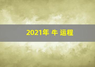 2021年 牛 运程